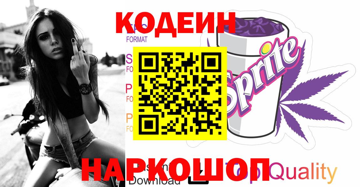 Нижнекамск  Кодеиновый сироп Lean напиток Lean (лин)  Вход с VPN 